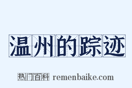 温州的踪迹是什么意思的图片